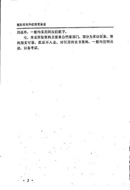 《南阳市对外经济贸易志》.pdf电子版_河南省志预览图5