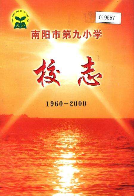 《南阳市第九小学校志》.pdf电子版_河南省志缩略图