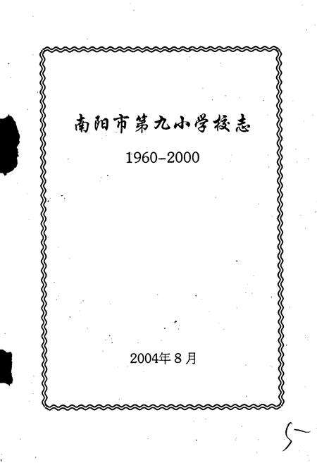 《南阳市第九小学校志》.pdf电子版_河南省志预览图1