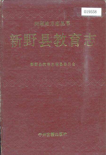 《新野县教育志》.pdf电子版_河南省志缩略图