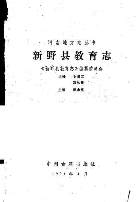 《新野县教育志》.pdf电子版_河南省志预览图1