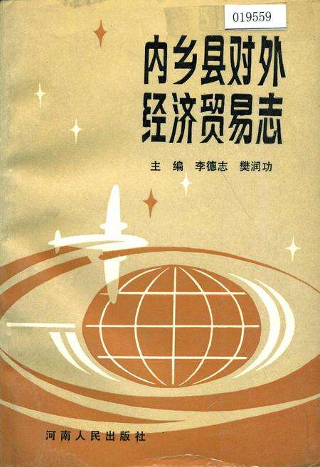 《内乡县对外经济贸易志》.pdf电子版_河南省志缩略图