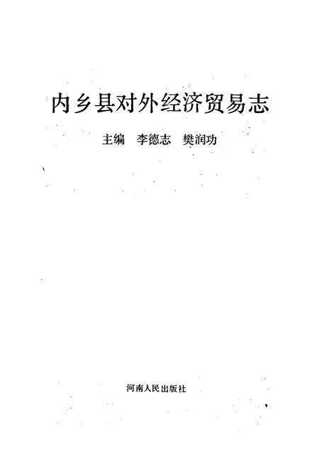 《内乡县对外经济贸易志》.pdf电子版_河南省志预览图1