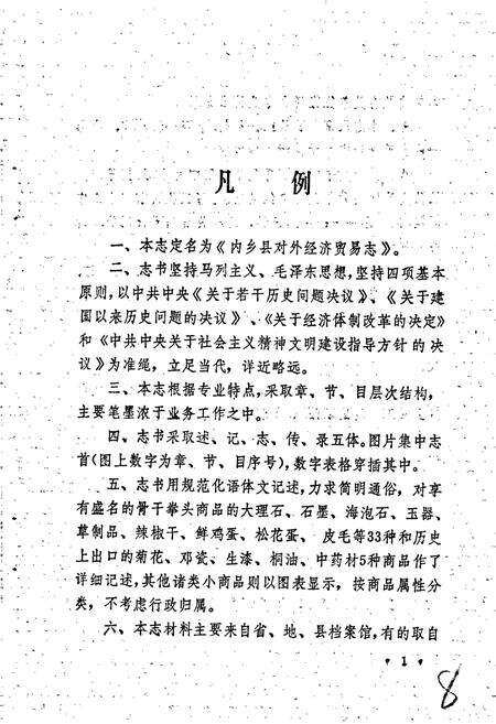 《内乡县对外经济贸易志》.pdf电子版_河南省志预览图4