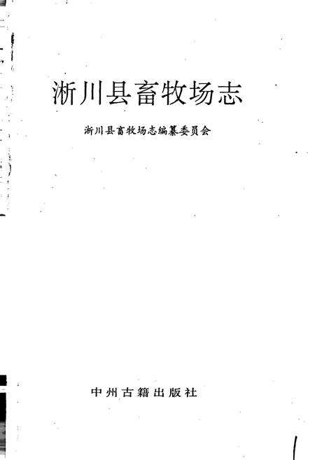 《淅川县畜牧场志》.pdf电子版_河南省志预览图1