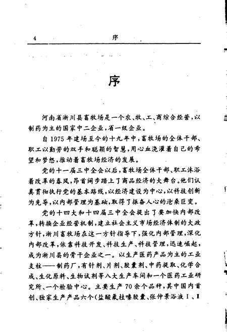 《淅川县畜牧场志》.pdf电子版_河南省志预览图5