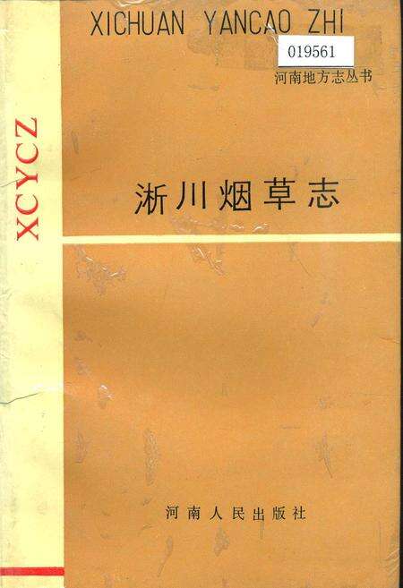《淅川烟草志》.pdf电子版_河南省志缩略图
