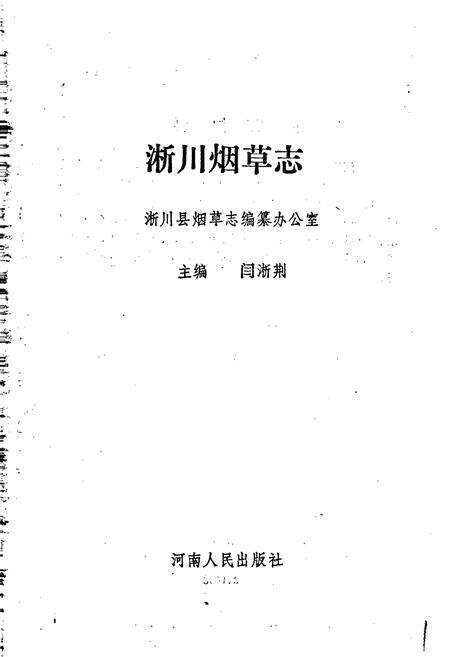 《淅川烟草志》.pdf电子版_河南省志预览图1