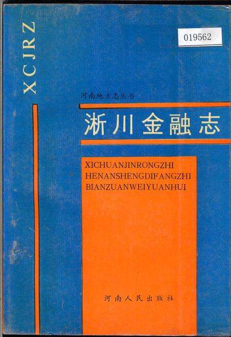 《淅川金融志》.pdf电子版_河南省志缩略图
