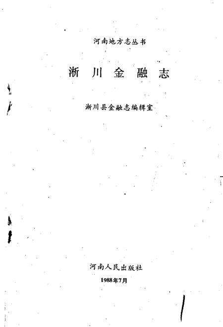 《淅川金融志》.pdf电子版_河南省志预览图1