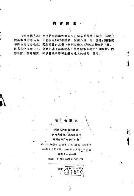 《淅川金融志》.pdf电子版_河南省志预览图3