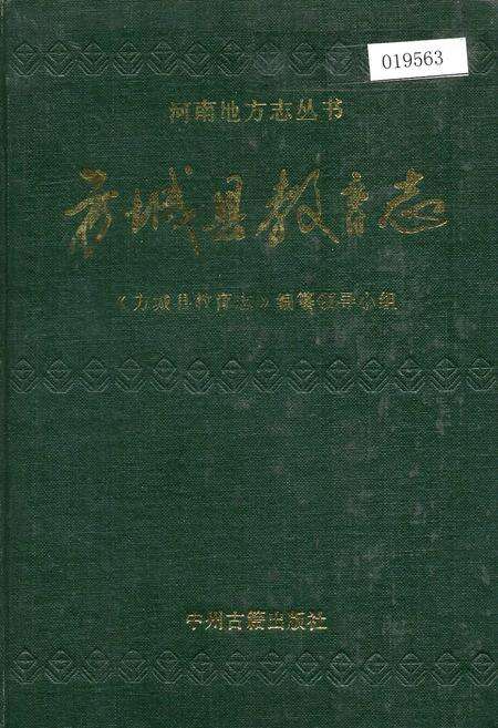 《方城县教育志》.pdf电子版_河南省志缩略图
