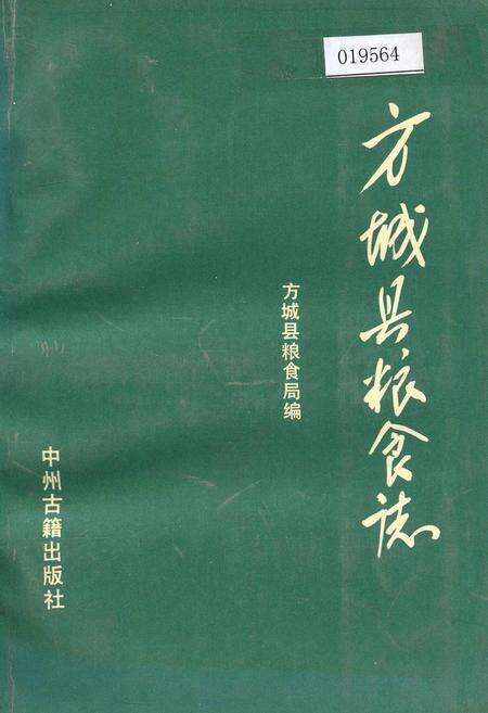《方城县粮食志》.pdf电子版_河南省志缩略图