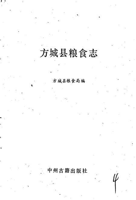 《方城县粮食志》.pdf电子版_河南省志预览图1