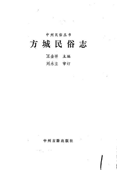 《方城民俗志》.pdf电子版_河南省志预览图1