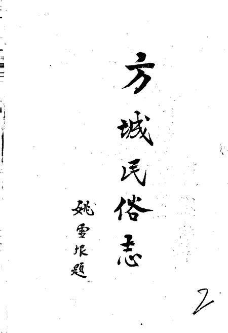 《方城民俗志》.pdf电子版_河南省志预览图3