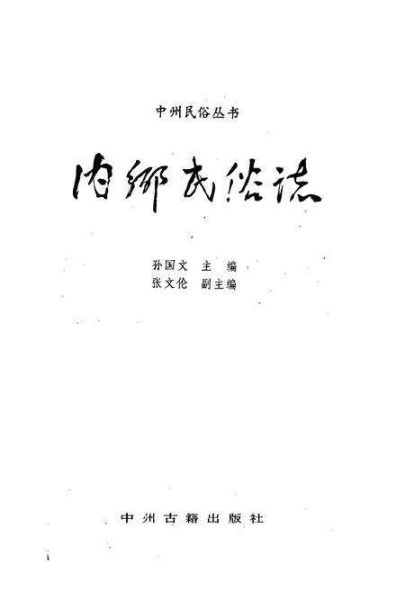 《内乡民俗志》.pdf电子版_河南省志预览图1