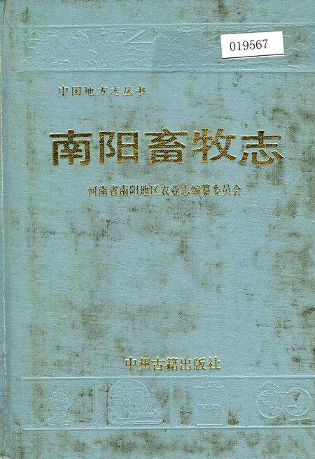 《南阳畜牧志》.pdf电子版_河南省志缩略图