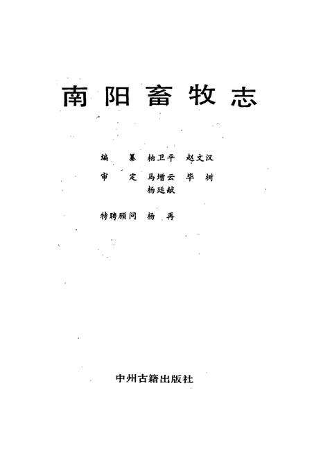 《南阳畜牧志》.pdf电子版_河南省志预览图1