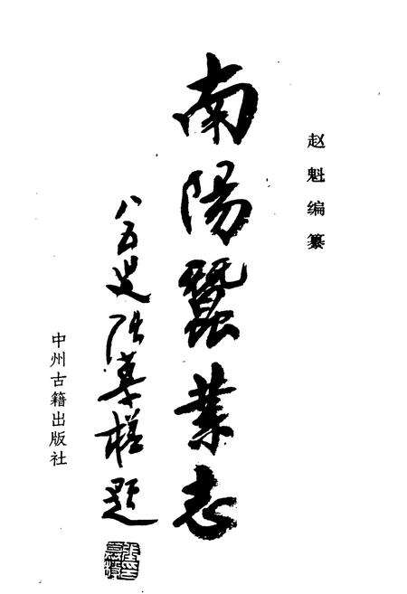 《南阳蚕业志》.pdf电子版_河南省志预览图1