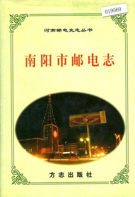 《南阳市邮电志》.pdf电子版_河南省志缩略图