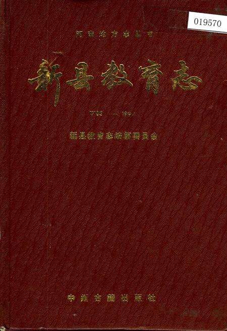 《新县教育志》.pdf电子版_河南省志缩略图