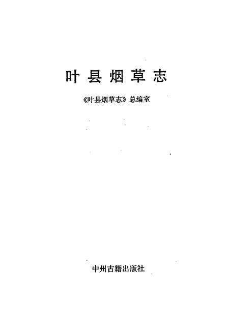 《叶县烟草志》.pdf电子版_河南省志预览图1