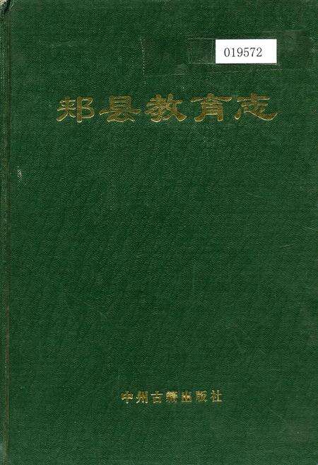 《郏县教育志》.pdf电子版_河南省志缩略图
