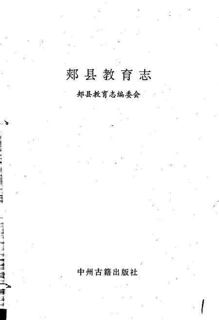 《郏县教育志》.pdf电子版_河南省志预览图1