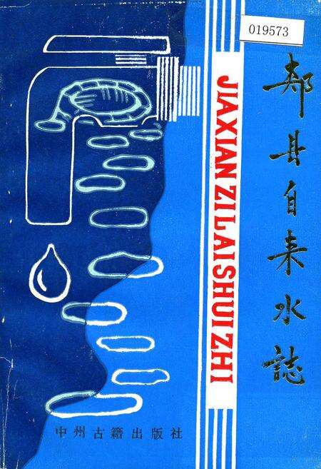 《郏县自来水志》.pdf电子版_河南省志缩略图
