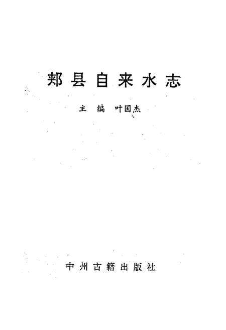 《郏县自来水志》.pdf电子版_河南省志预览图1