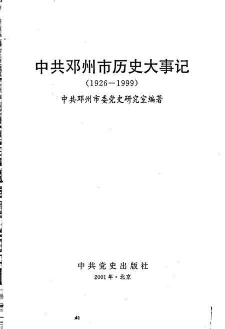 《中共邓州市历史大事记》.pdf电子版_河南省志预览图1