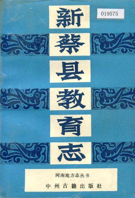 《新蔡县教育志》.pdf电子版_河南省志缩略图