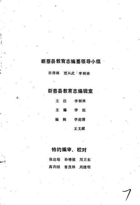 《新蔡县教育志》.pdf电子版_河南省志预览图4