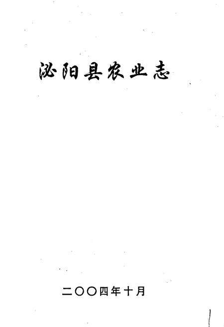 《泌阳县农业志》.pdf电子版_河南省志预览图1