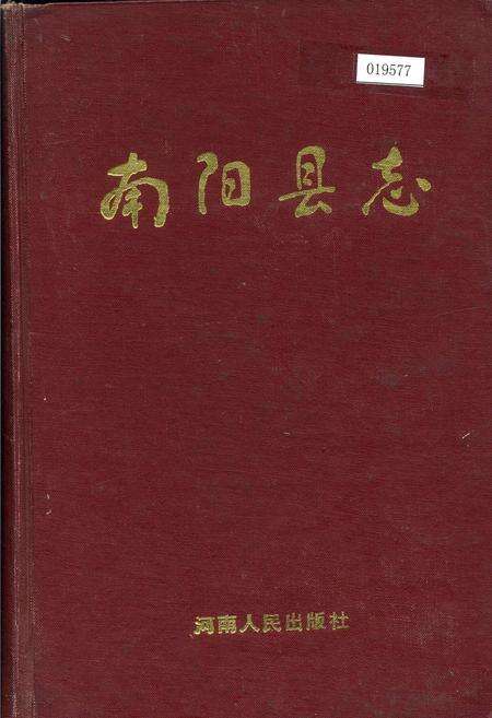 《南阳县志》.pdf电子版_河南省志缩略图
