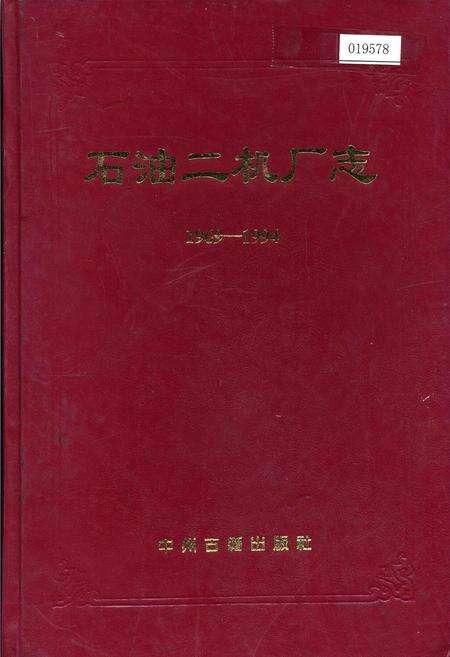 《石油二机厂志》.pdf电子版_河南省志缩略图