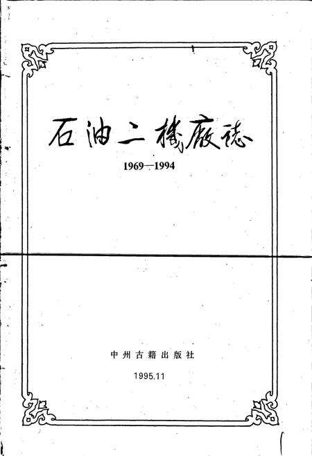 《石油二机厂志》.pdf电子版_河南省志预览图1