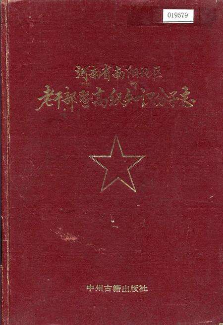 《河南省南阳地区老干部曁高级知识分子志》.pdf电子版_河南省志缩略图
