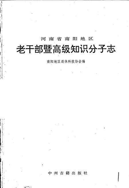 《河南省南阳地区老干部曁高级知识分子志》.pdf电子版_河南省志预览图1