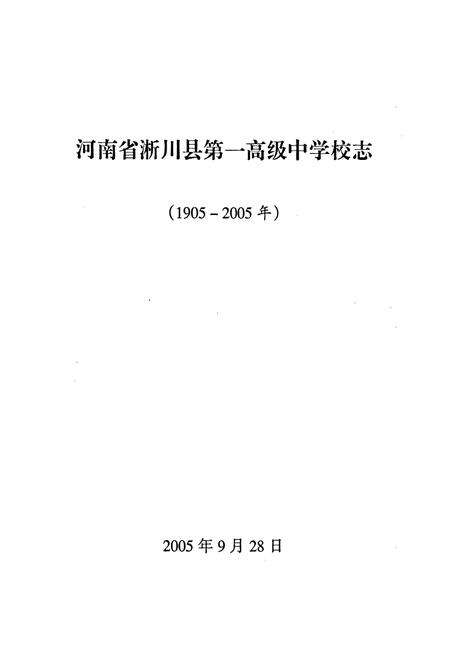 《河南省淅川县第一高级中学校志》.pdf电子版_河南省志预览图1