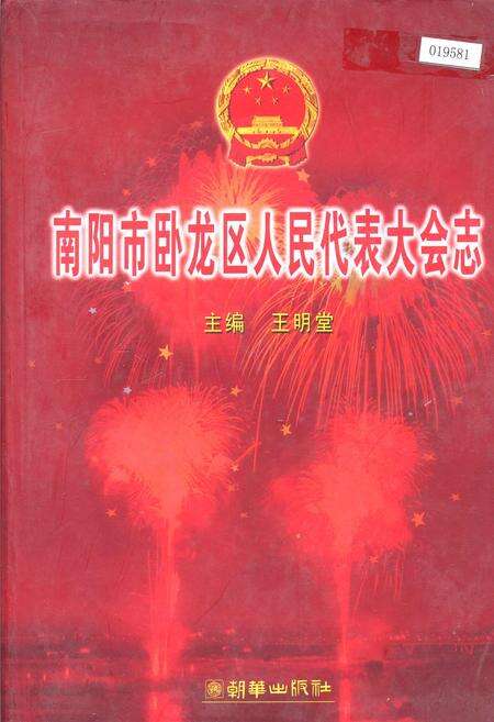 《南阳市卧龙区人民代表大会志》.pdf电子版_河南省志缩略图