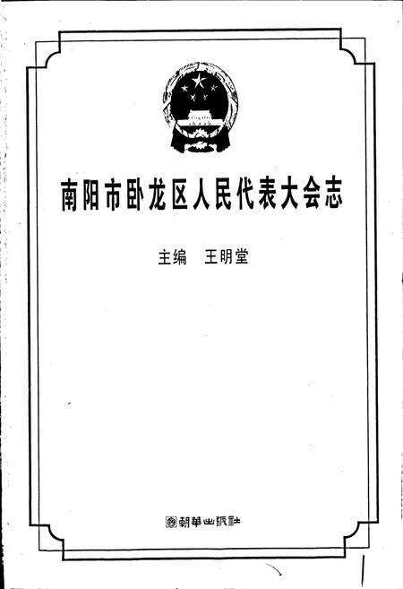 《南阳市卧龙区人民代表大会志》.pdf电子版_河南省志预览图1