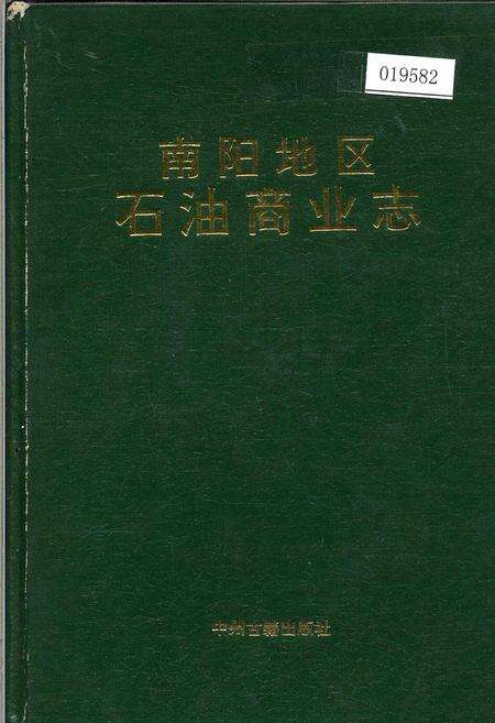 《南阳地区石油商业志》.pdf电子版_河南省志缩略图