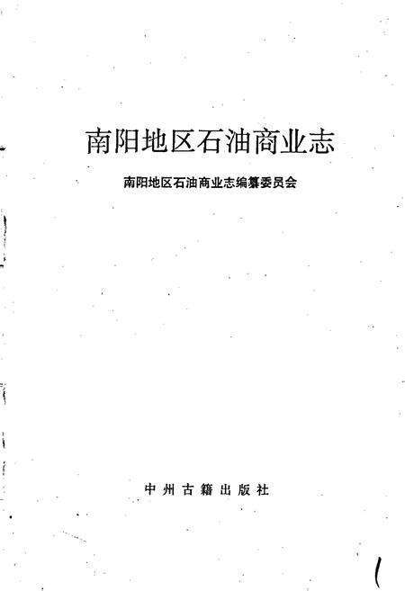 《南阳地区石油商业志》.pdf电子版_河南省志预览图1