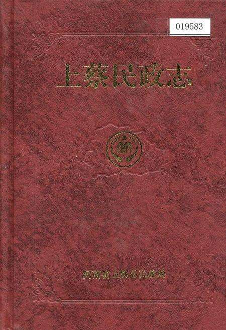 《上蔡民政志》.pdf电子版_河南省志缩略图