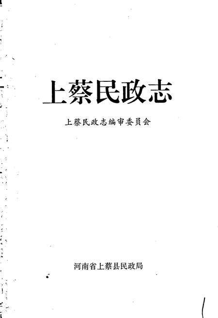 《上蔡民政志》.pdf电子版_河南省志预览图1