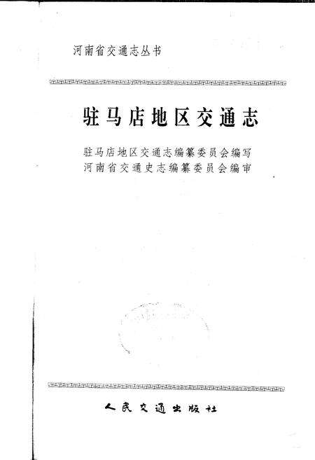 《驻马店地区交通志》.pdf电子版_河南省志预览图1
