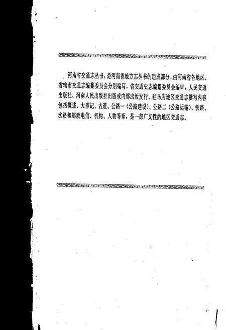 《驻马店地区交通志》.pdf电子版_河南省志预览图3