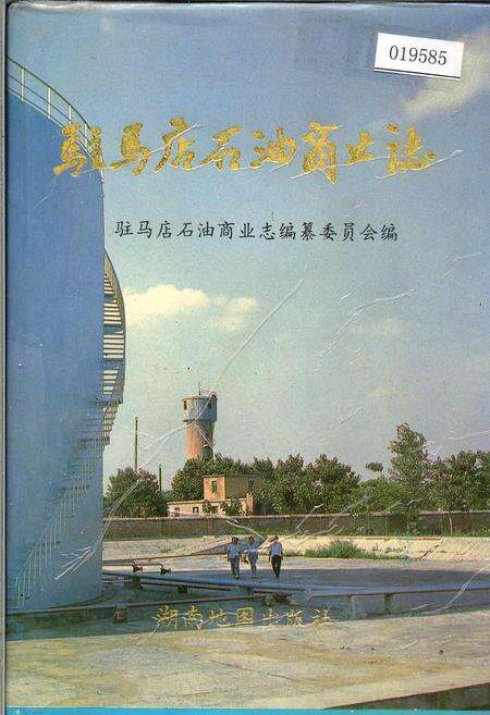 《驻马店石油商业志》.pdf电子版_河南省志缩略图